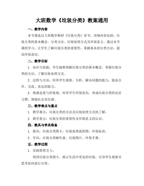 大班数学《垃圾分类》教案通用