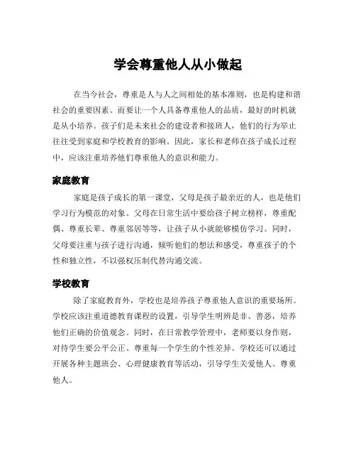 学会尊重他人从小做起