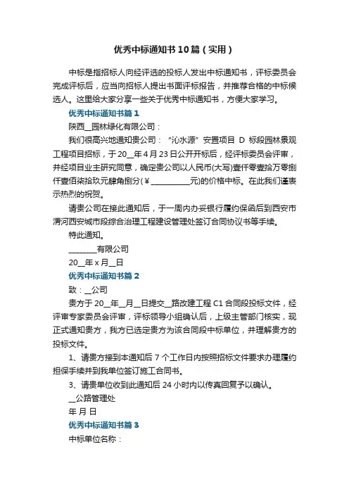 优秀中标通知书10篇（实用）