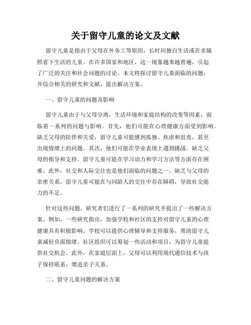 关于留守儿童的论文及文献