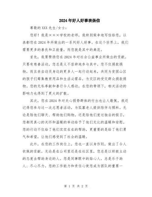 2024年好人好事表扬信