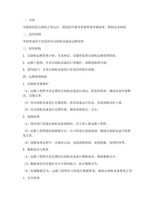 医院自助机运维管理制度