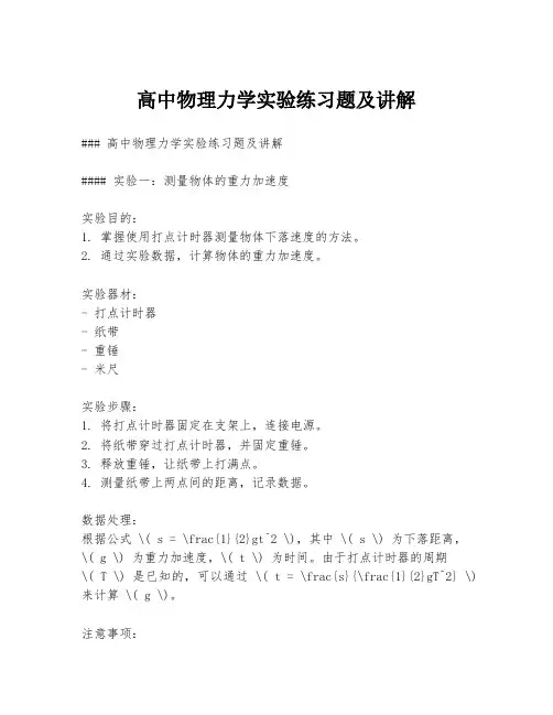 高中物理力学实验练习题及讲解