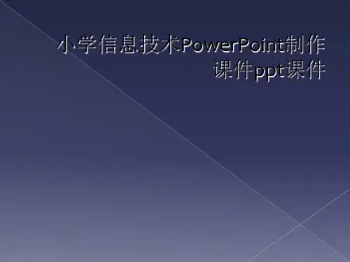 小学信息技术PowerPoint制作课件ppt课件