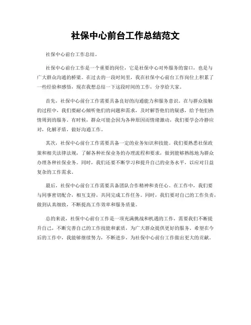 社保中心前台工作总结范文