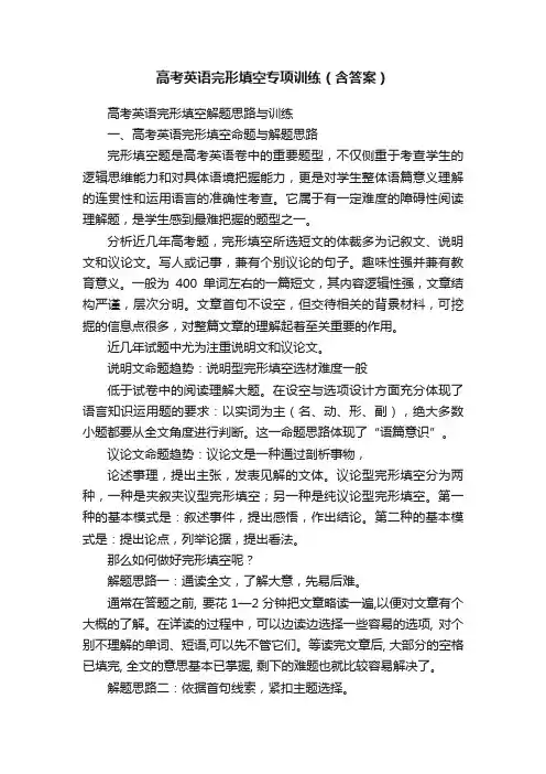 高考英语完形填空专项训练（含答案）