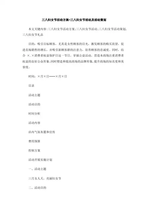 三八妇女节活动方案-三八妇女节活动及活动策划