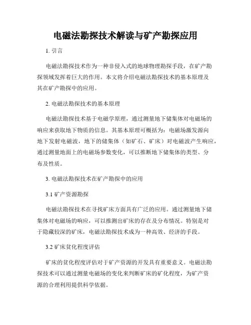 电磁法勘探技术解读与矿产勘探应用