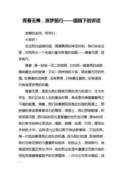 青春无畏,逐梦前行——国旗下的讲话