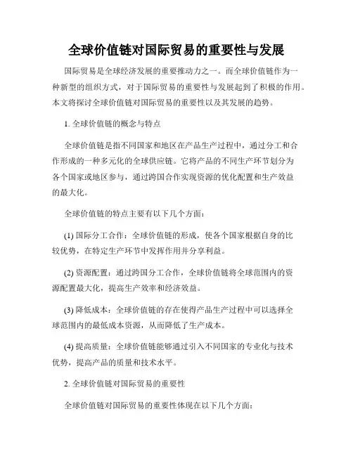 全球价值链对国际贸易的重要性与发展