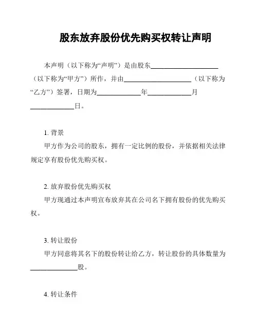 股东放弃股份优先购买权转让声明