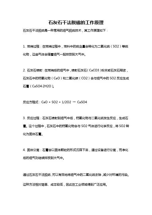 石灰石干法脱硫的工作原理
