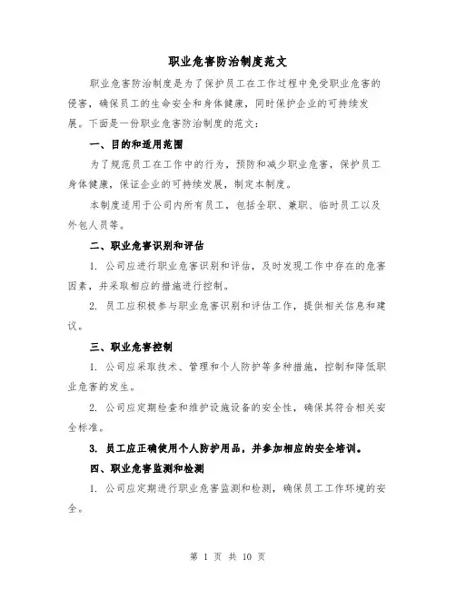 职业危害防治制度范文(三篇)