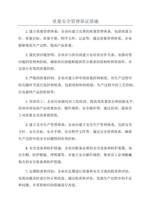 质量安全管理保证措施
