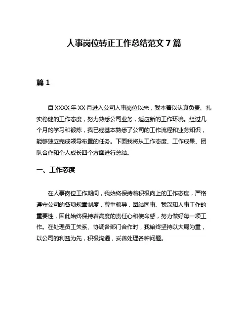 人事岗位转正工作总结范文7篇