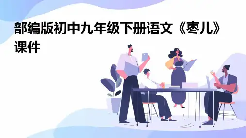 部编版初中九年级下册语文《枣儿》课件
