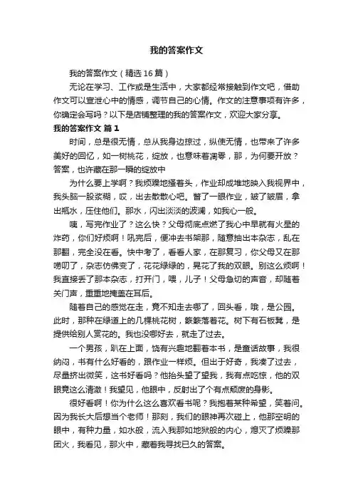 我的答案作文
