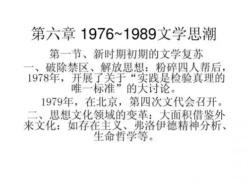 第六章 1976~1989文学思潮