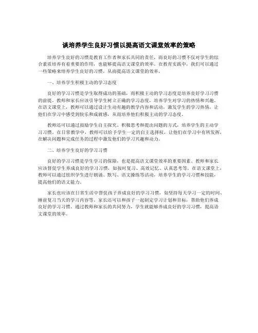 谈培养学生良好习惯以提高语文课堂效率的策略