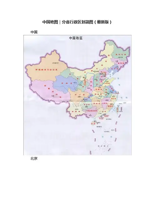 中国地图｜分省行政区划简图（最新版）