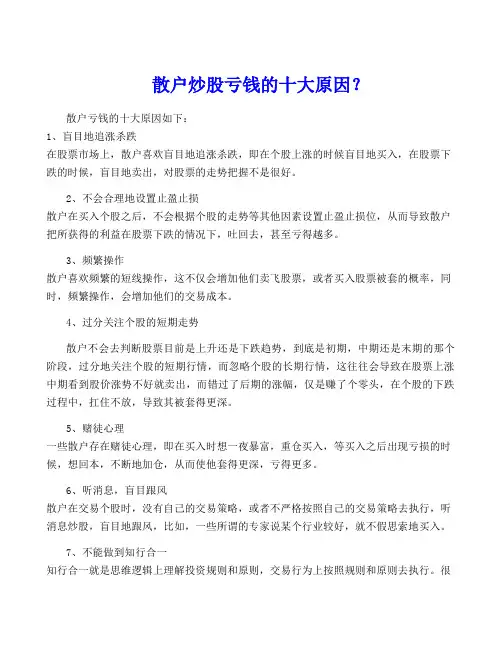 散户炒股亏钱的十大原因？
