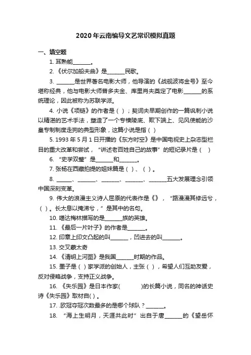 2020年云南编导文艺常识模拟真题