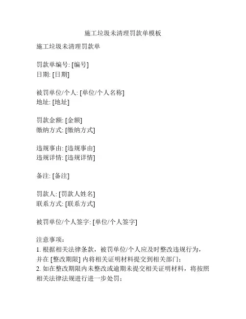 施工垃圾未清理罚款单模板
