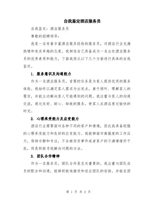 自我鉴定酒店服务员