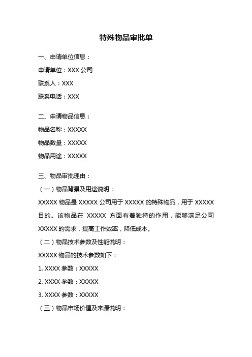 特殊物品审批单