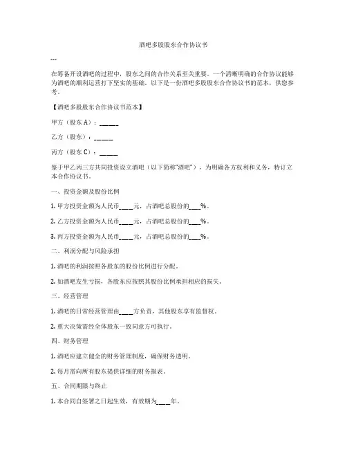 酒吧多股股东合作协议书