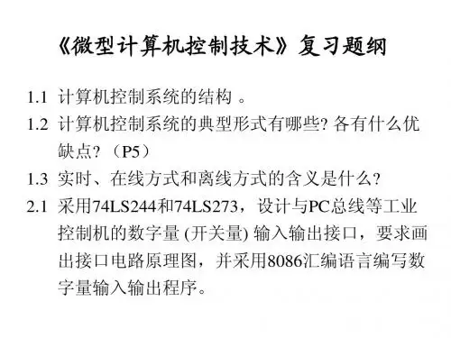 微型计算机控制技术_复习题纲(仅参考)