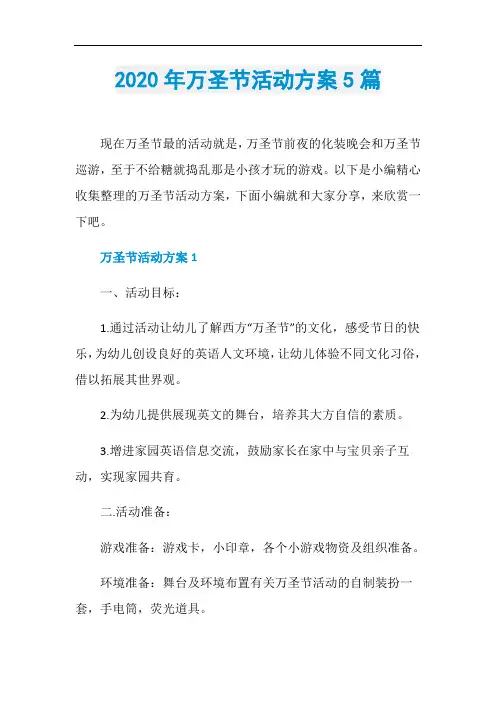 2020年万圣节活动方案5篇