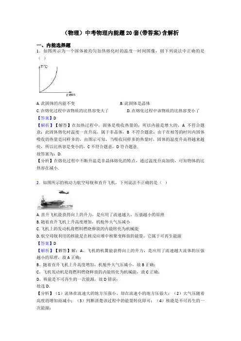(物理)中考物理内能题20套(带答案)含解析