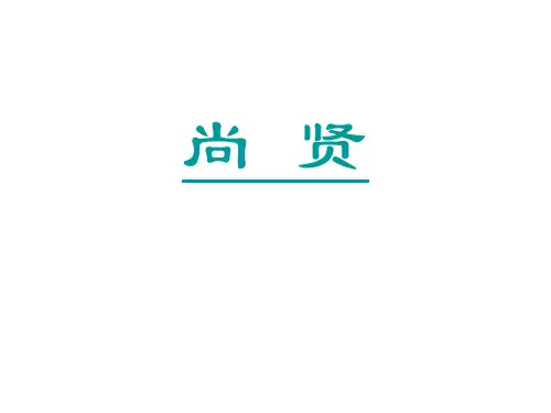 高二语文尚贤(教学课件201909)