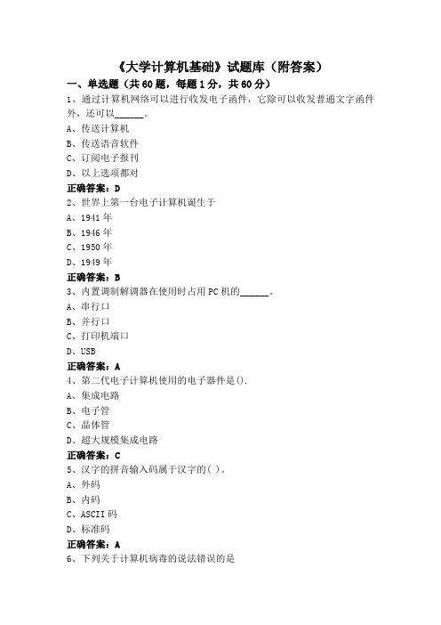 《大学计算机基础》试题库(附答案)
