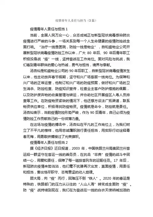 疫情青年人责任与担当（3篇）