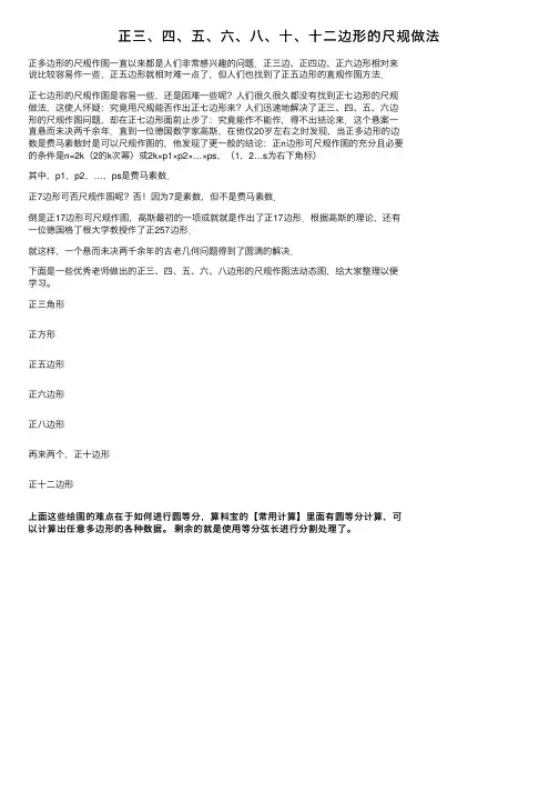 正三、四、五、六、八、十、十二边形的尺规做法