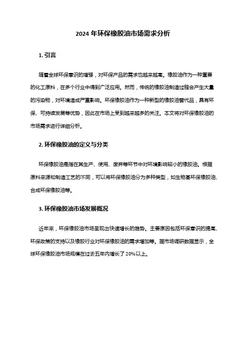 2024年环保橡胶油市场需求分析