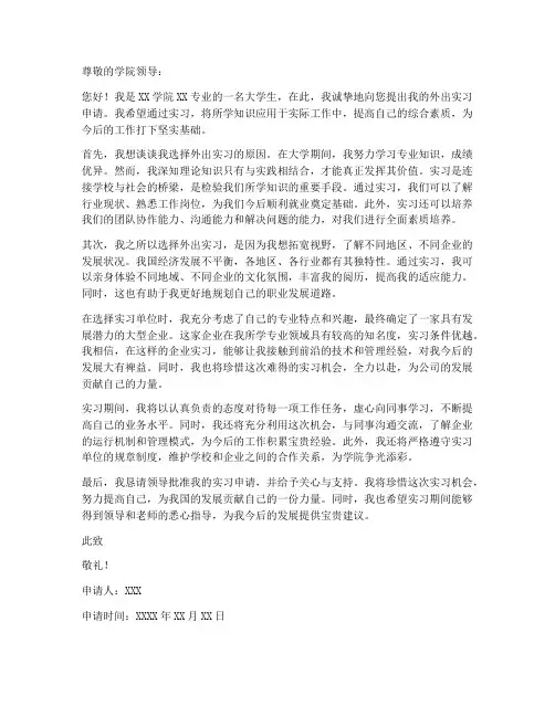 大学生外出实习个人申请书