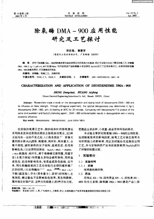 除氧酶DMA—900应用性能研究及工艺探讨
