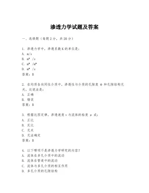 渗透力学试题及答案