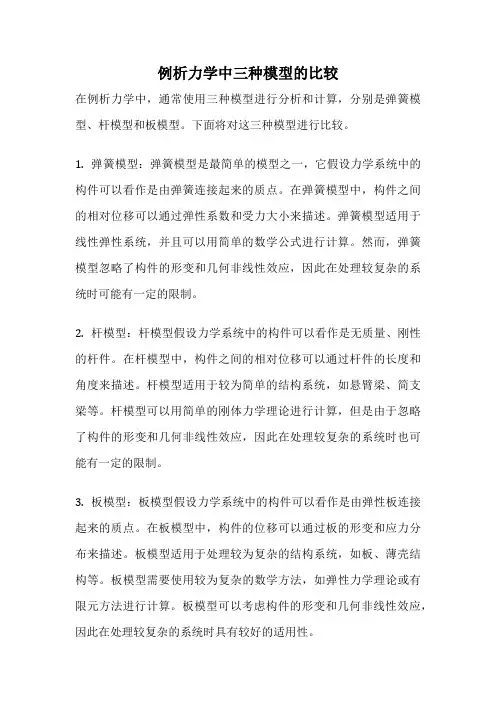 例析力学中三种模型的比较