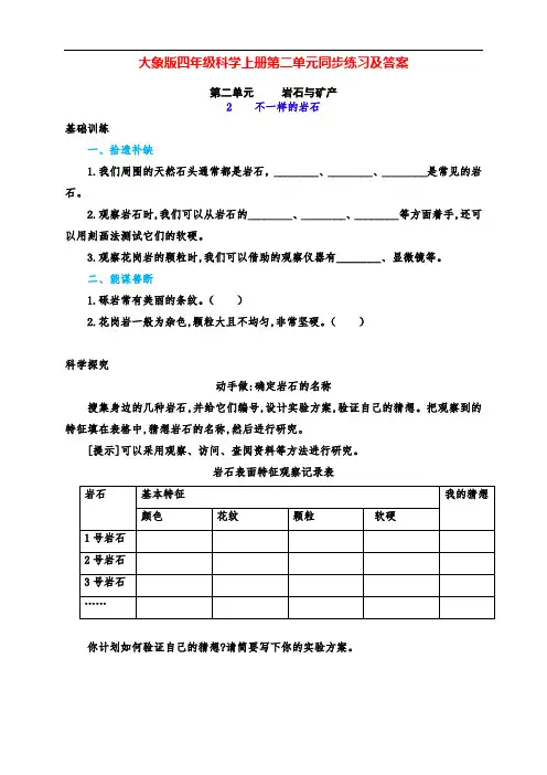 最新大象版四年级科学上册第2单元2、《不一样的岩石》同步练习(附答案)