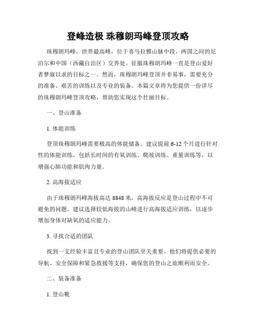 登峰造极 珠穆朗玛峰登顶攻略