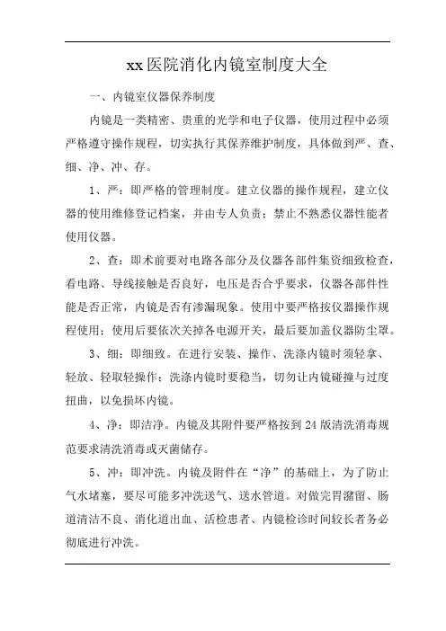 医院消化内镜室制度