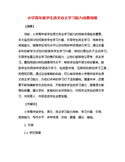 小学高年级学生语文自主学习能力培养策略