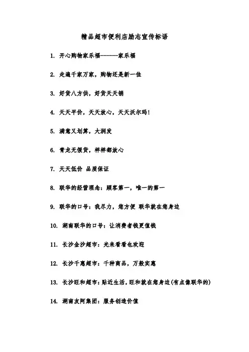 精品超市便利店励志宣传标语(二篇)