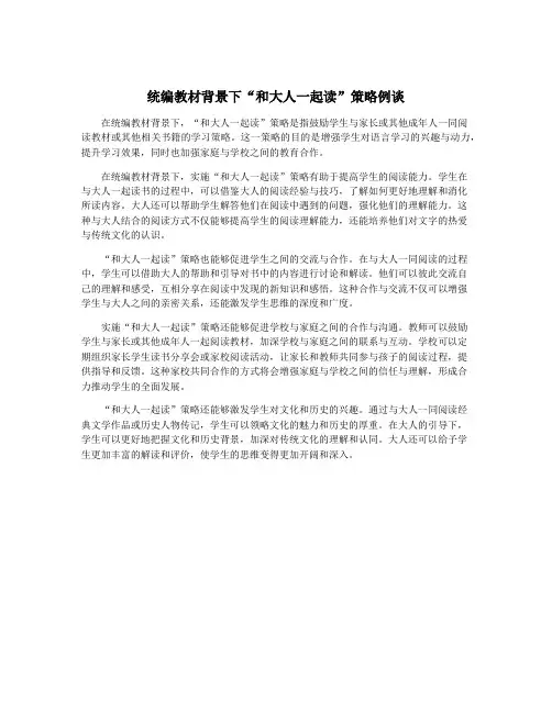 统编教材背景下“和大人一起读”策略例谈