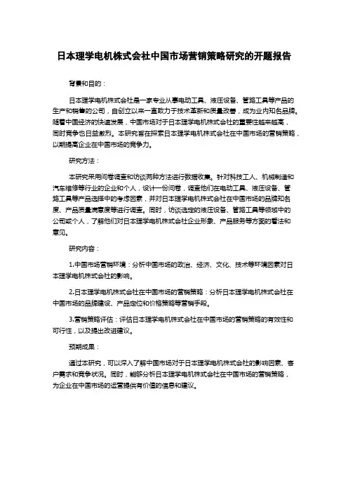 日本理学电机株式会社中国市场营销策略研究的开题报告