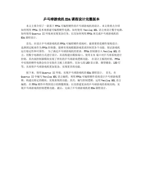 乒乓球游戏机EDA课程设计完整版本